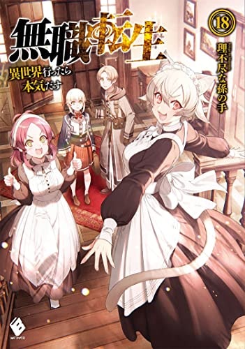Mushoku Tensei: Jobless Reincarnation (Light Novel) Vol. 18