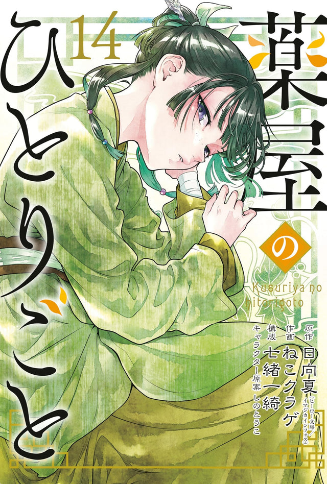 The Apothecary Diaries 14 (Manga)