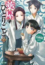 The Apothecary Diaries 07 (Light Novel)