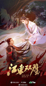 Twin Jades of Jiangdong (Novel) Vol. 1