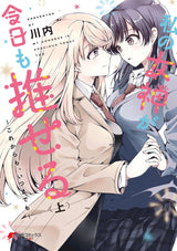My Goddess is Precious Today, Too Vol. 1