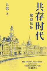 共存时代　第一部