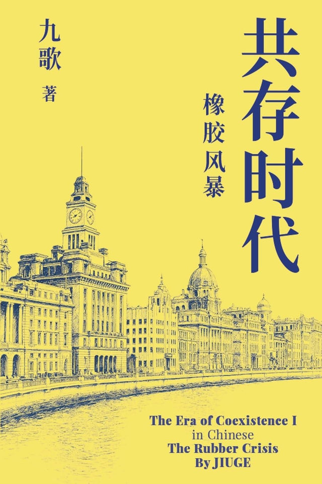 共存时代　第一部