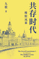共存时代　第一部