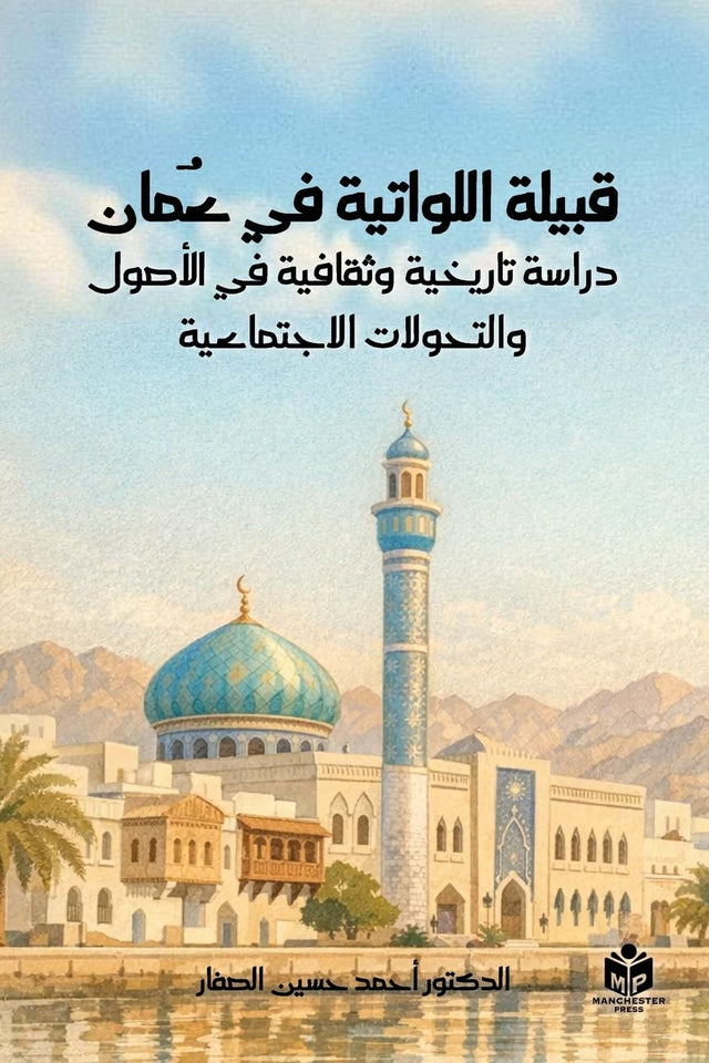قبيلة اللواتية في عُمان