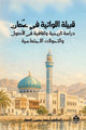 قبيلة اللواتية في عُمان