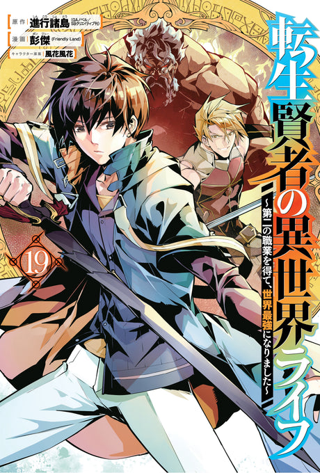 My Isekai Life 19: I Gained a Second Character Class and Became the Strongest Sage in the World!