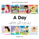 My First Bilingual Book -  A Day (English-Urdu)