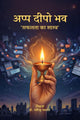 Appa Deepo Bhava