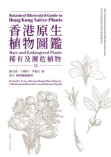 Botanical Illustrated Guide to Hong Kong Native Plants (Volume II) (Bilingual Edition)